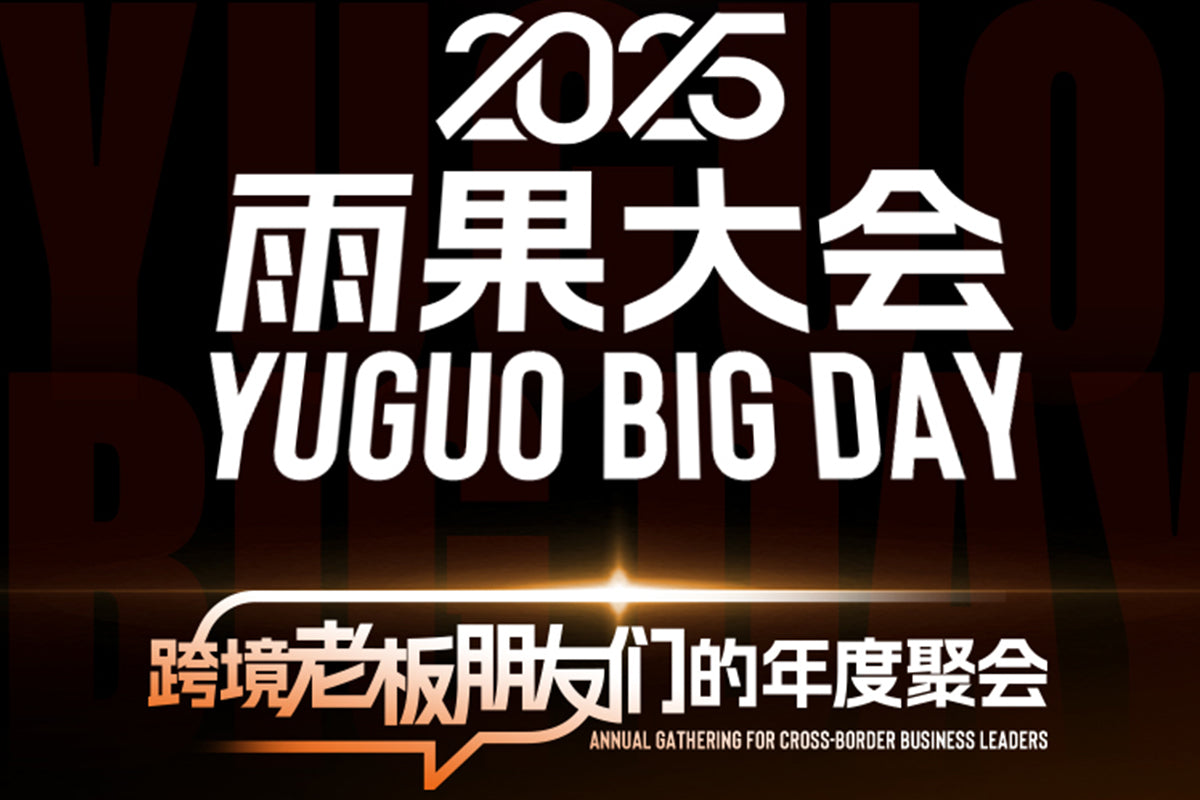 Finding New Opportunities Amidst "Changes"! Yuguo Conference: The Annual Cross-Border E-commerce Extravaganza is About to Start with a Bang